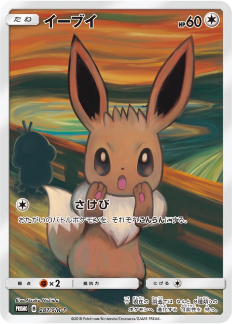ムンク展とポケモンカードがコラボ、「叫び」をモチーフにしたプロモ 